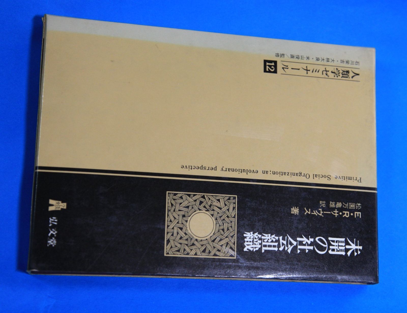 未開の社会組織―進化論的考察 1979年 人類学ゼミナール 12