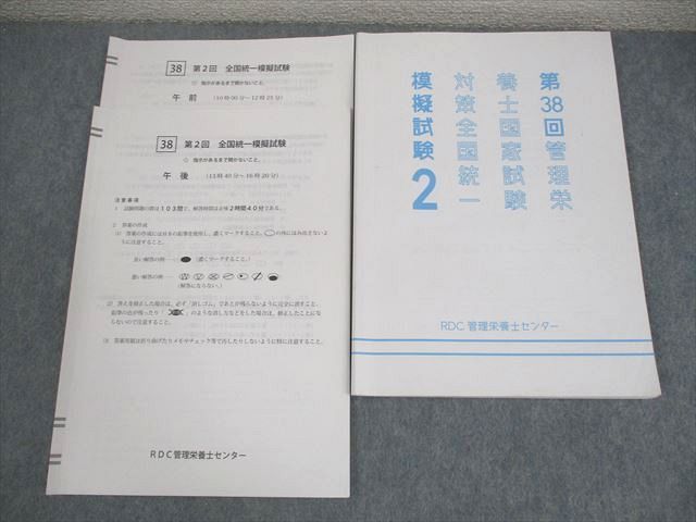 第1回 全国統一模擬試験 RDC RDC管理栄養士センター