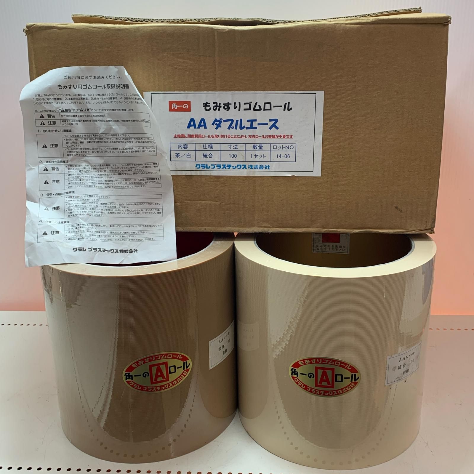 クラレプラスチック株式会社 もみすりゴムロール 統合100
