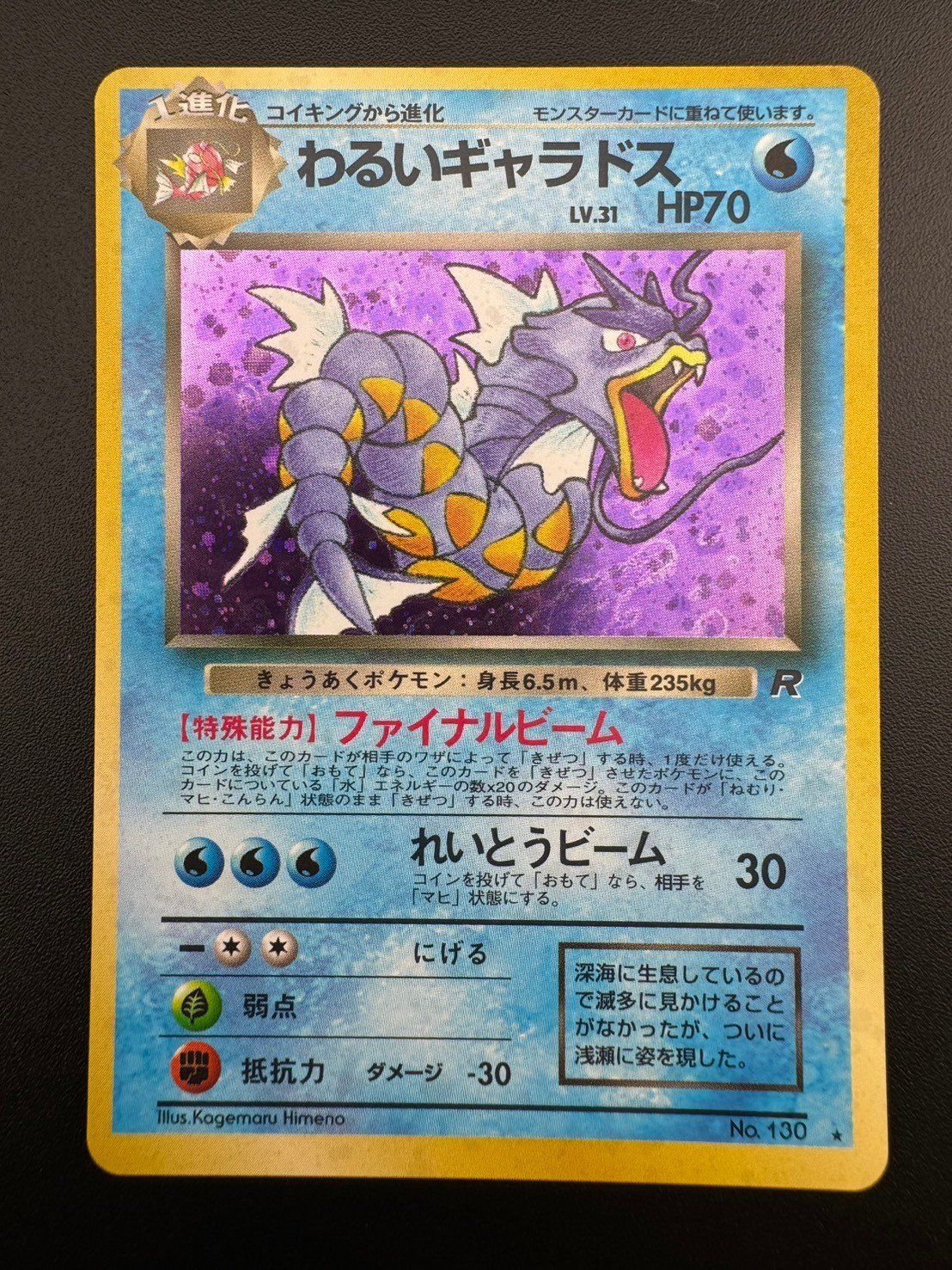 【特価】ポケモンカード わるいキャラドス lv.31 HP70 中古品】 わるいギャラドス（キラ）LV.31 HP70 No.130 旧裏