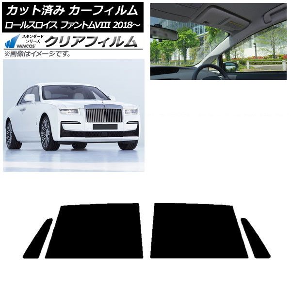 カーフィルム ロールスロイス ファントムVIII 2018年～ リアドアセット WINCOS クリア IR85HD AP-WFHD0368-RD