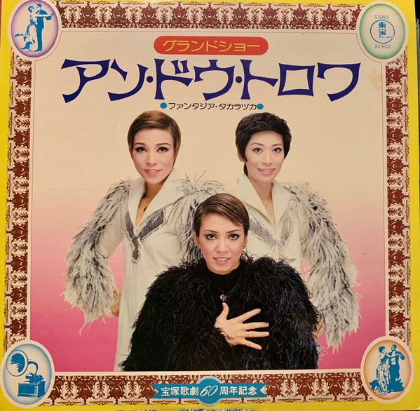 LP 淡路通子, 水穂葉子, 美吉野一也 グランドショー アン・ドウ