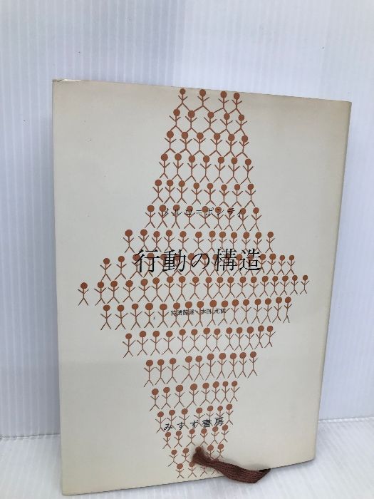 【中古】 行動の構造 上/みすず書房/モリス・メルロー・ポンティ 行動の構造 上 | みすず書房
