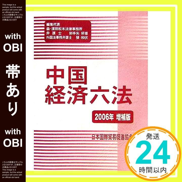 【帯あり】中国経済六法 2006年 増補版 [Mar 01， 2006]_08
