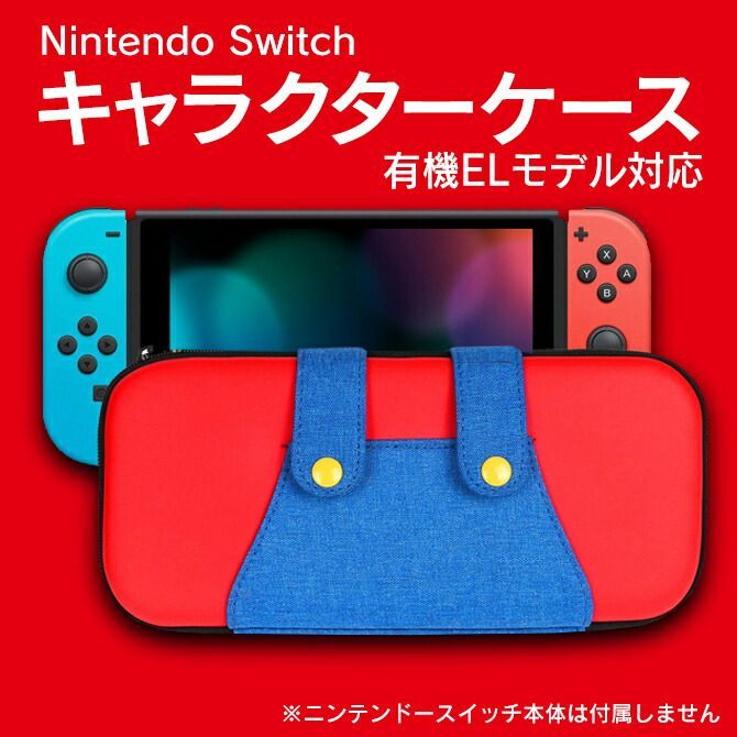 若者の大愛商品 Nintendo Switch（有機ELモデル）」用キャリングケース