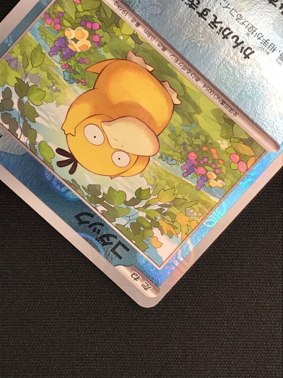 ポケモンカードゲーム ポケカ コダック ミラー(マスターボール