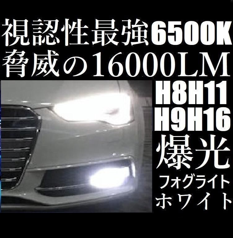 履き心地◎ 爆光 LEDフォグランプ ヘッド H8/H9/H11/H16 16000LM