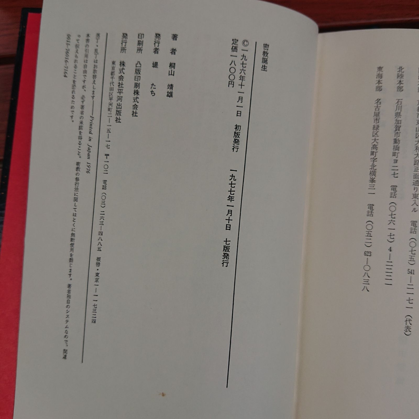 密教誕生」桐山靖雄著 - メルカリ