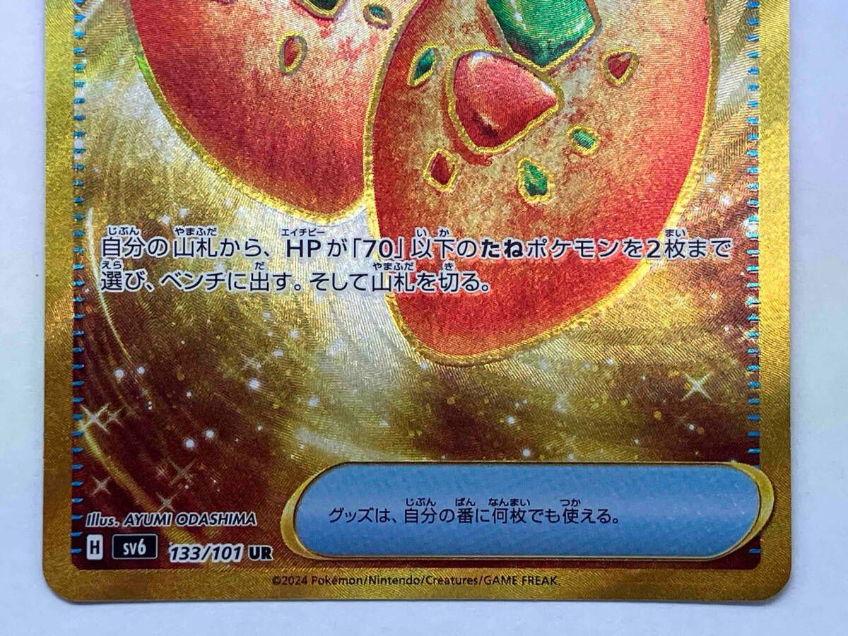 ポケモンカード sv6 なかよしポフィン(133/101) UR - メルカリ