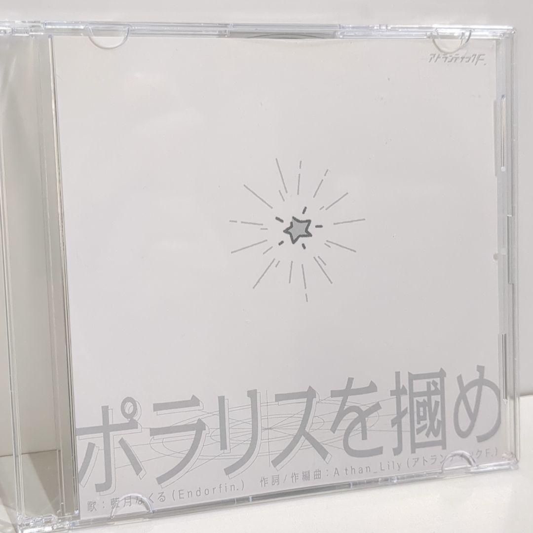 ポラリスを掴め 藍月なくる アトランティックF 同人 音楽 CD