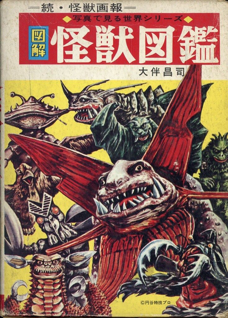 ダ*ー様 写真で見る世界シリーズ 大伴昌二 図解・怪獣図鑑-続怪獣画報 (版表示 秋田書店 写真で見る世界シリーズ 大伴昌二 図解・怪獣図鑑-続怪獣画報
