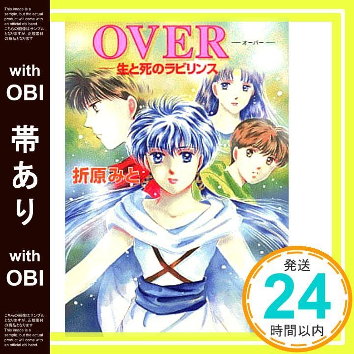 帯あり】OVER: 生と死のラビリンス (講談社X文庫 お 1-28 ティーンズ 