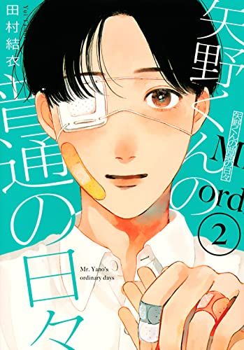 矢野くんの普通の日々(2) (モーニングKC)／田村 結衣 - メルカリ