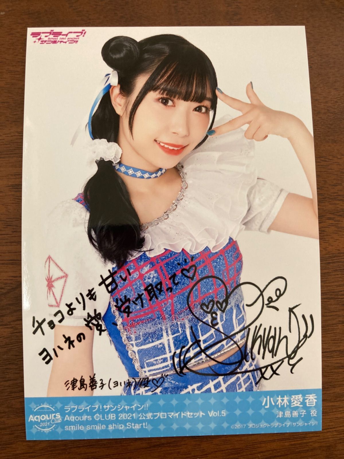 ラブライブ Aqours 小林愛香 直筆サイン ブロマイド ファンミツアー
