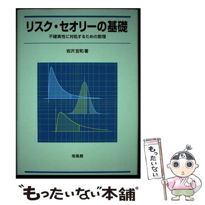【中古】 リスク・セオリーの基礎 不確実性に対処するための数理 / 岩沢 宏和 / 培風館