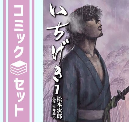 【セット】いちげき コミック 全7巻セット [Comic] 松本次郎