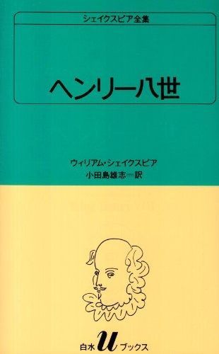 シェイクスピア全集(37巻セット) 白水Uブックス シェイクスピア全集