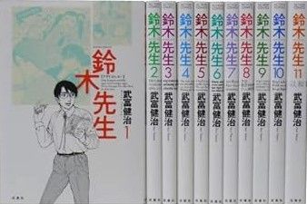 【中古】鈴木先生 全11巻 完結セット (アクションコミックス)