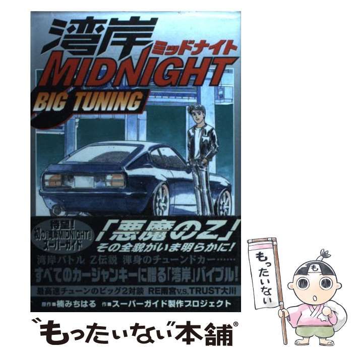 中古】 湾岸midnight big tuning (KCDX) / 楠みちはる、スーパーガイド