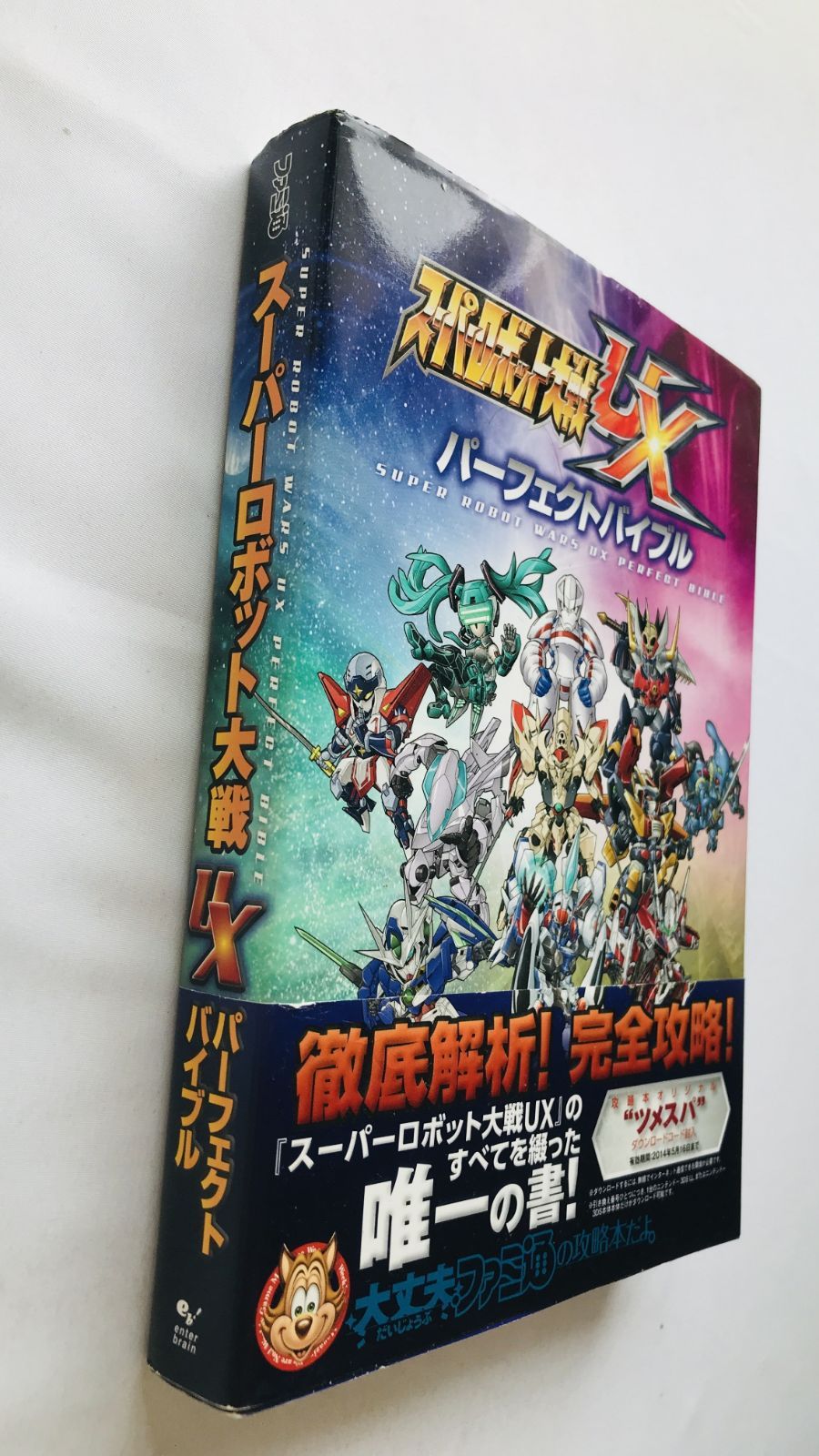 スーパーロボット大戦UX パーフェクトバイブル 攻略本 ガイド 初版 3DS