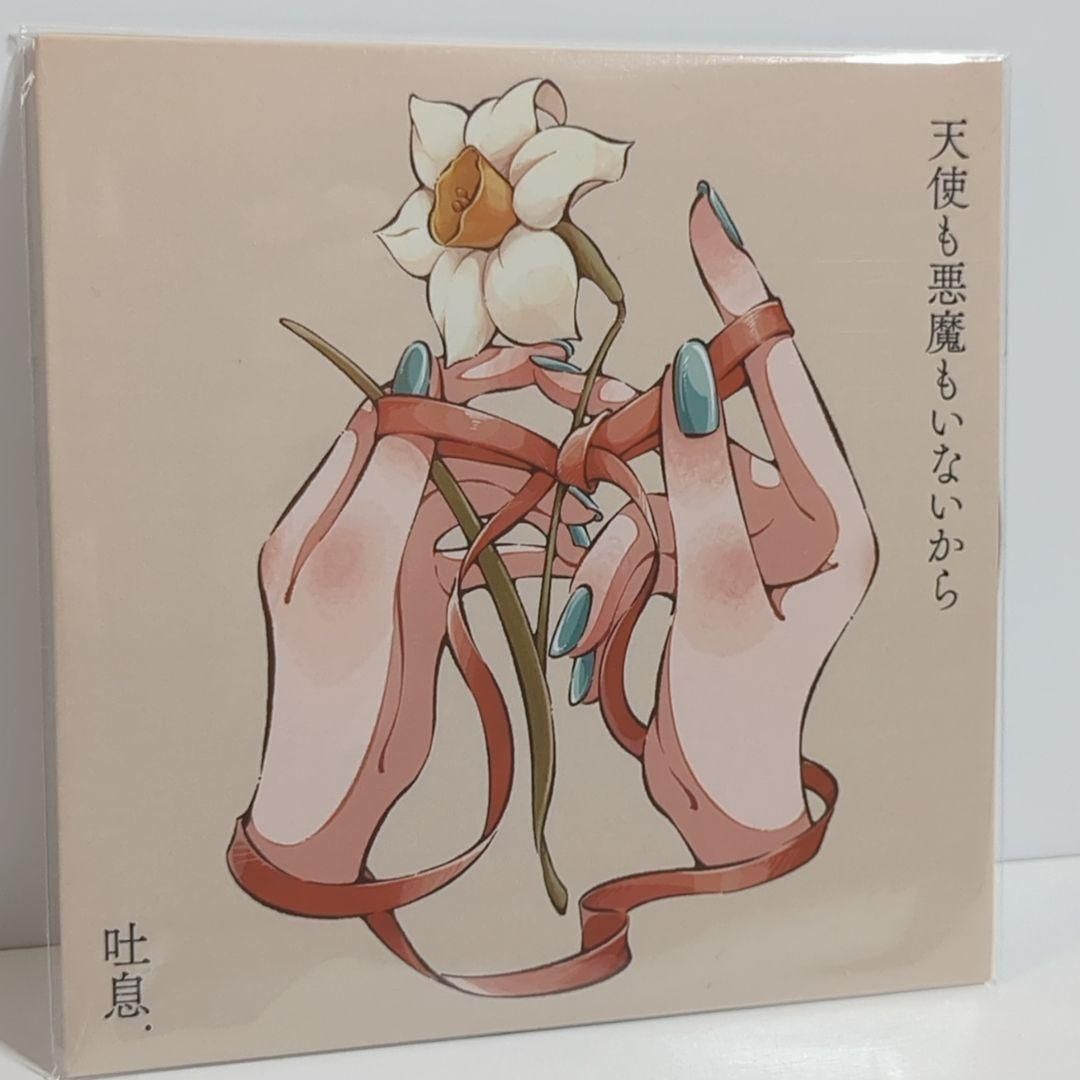 未開封 天使も悪魔もいないから 吐息 ボカロP 歌い手 菅原圭 同人 CD