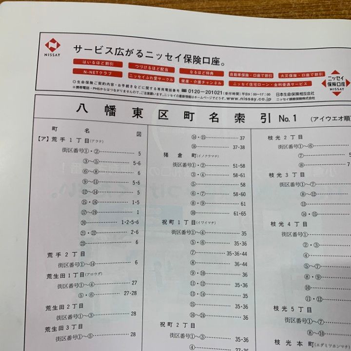 △01)【同梱不可】ゼンリン住宅地図2001 福岡県北九州市八幡東区