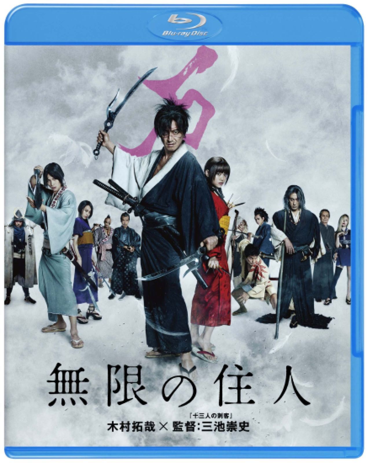 無限の住人 [Blu-ray] 【公式通販】