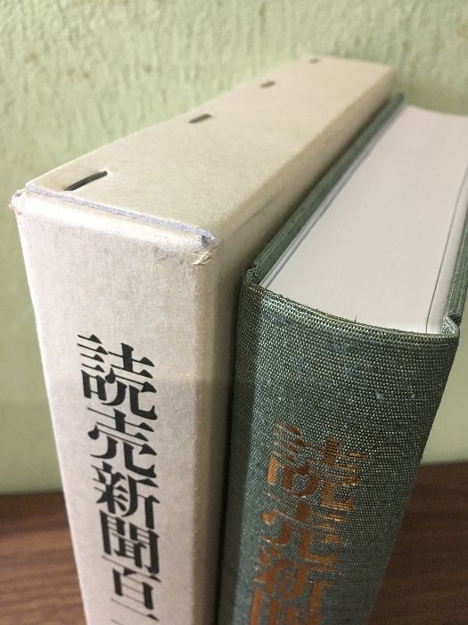 読売新聞〈縮刷版〉  昭和２０年版 /日本図書センタ-（単行本） 読売新聞縮刷版｜定期購読で送料無料 - 雑誌のFujisan