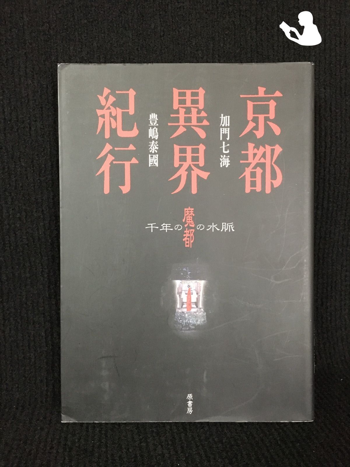 京都異界紀行 千年の魔都の水脈 - メルカリ