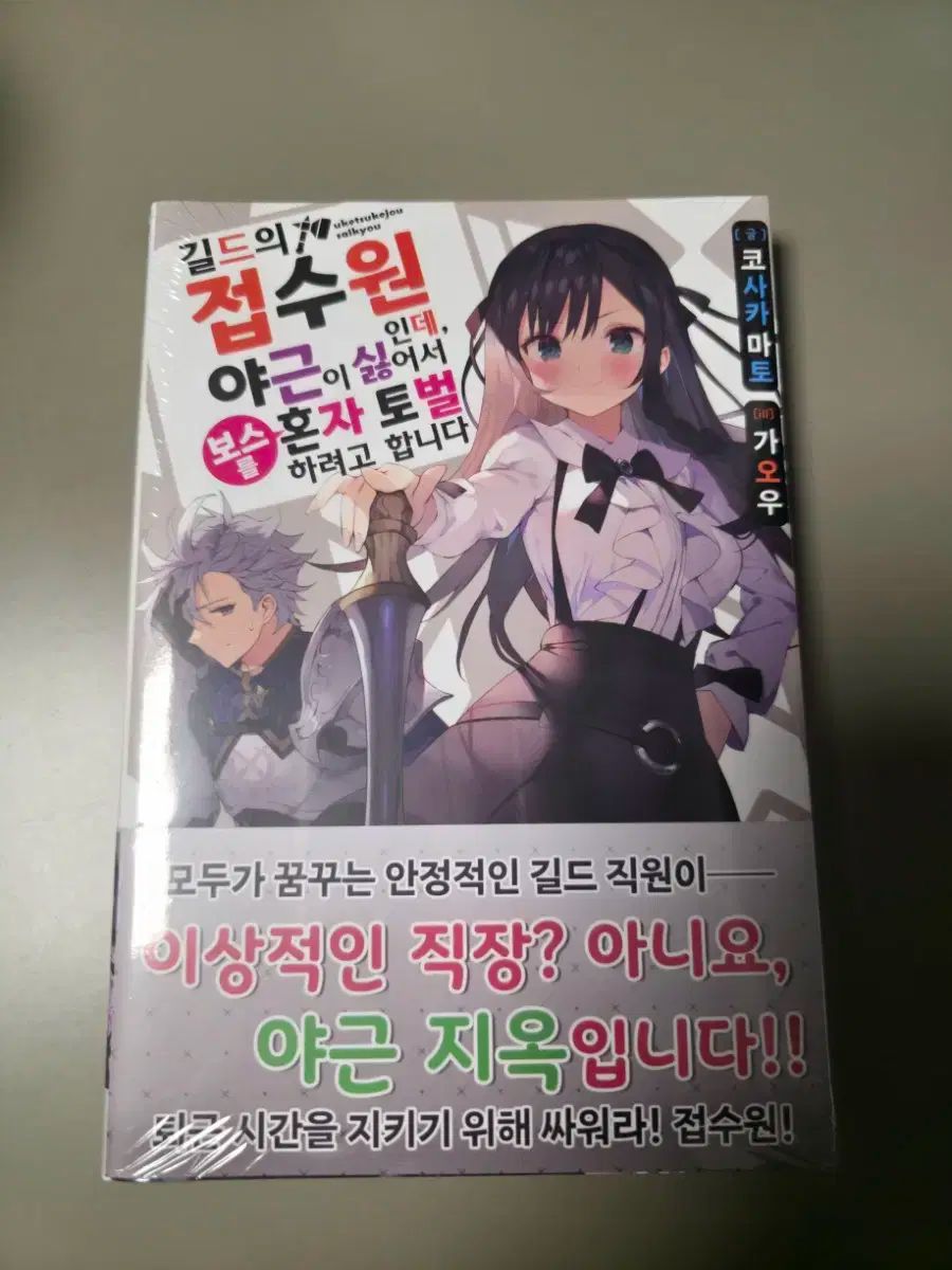 私はギルド受付係ですが、ヤグンが嫌いなので一人でボスを倒そうとしています