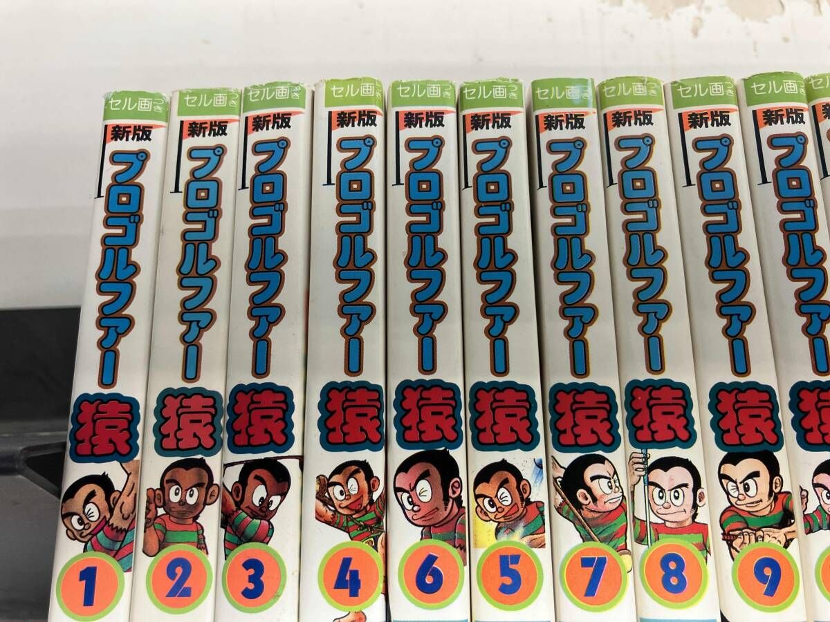 プロゴルファー猿 藤子不二雄ランド 1~22巻 プロゴルファー猿1-20巻22巻 全22巻揃い 小学館 【全巻初版セル画付き】プロゴルファー猿 全22巻+7冊セット