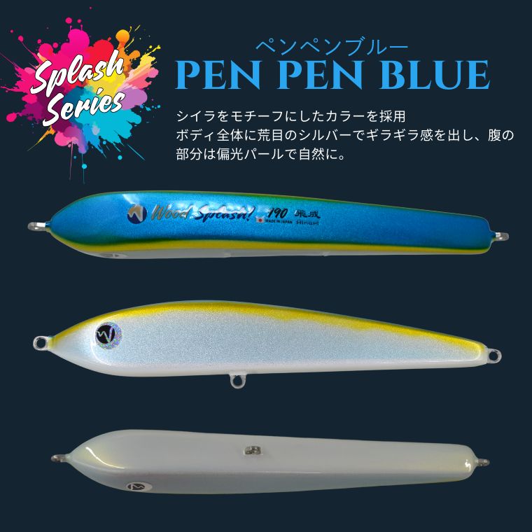即日配送】ウッドスプラッシュ スプラッシュシリーズ ウッドルアー 飛