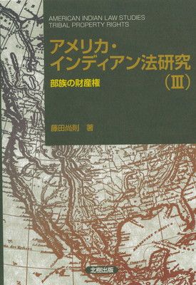 アメリカ・インディアン法研究(III)
