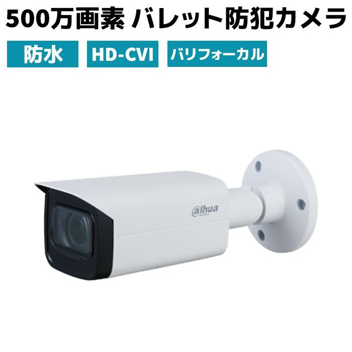 500万画素 防犯カメラ HD-CVI 4規格対応 電動バリフォーカル 4K 防犯 