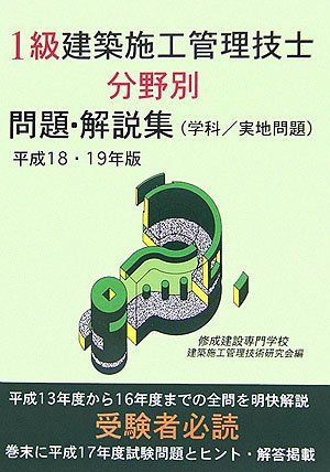 1級建築施工管理技士分野別問題・解説集(学科/実地問題)〈平成18・19年版〉 修成建設専門学校建築施工管理技術研究会 1級建築施工管理技士分野別問題・解説集(学科/実地問題)〈平成18・19