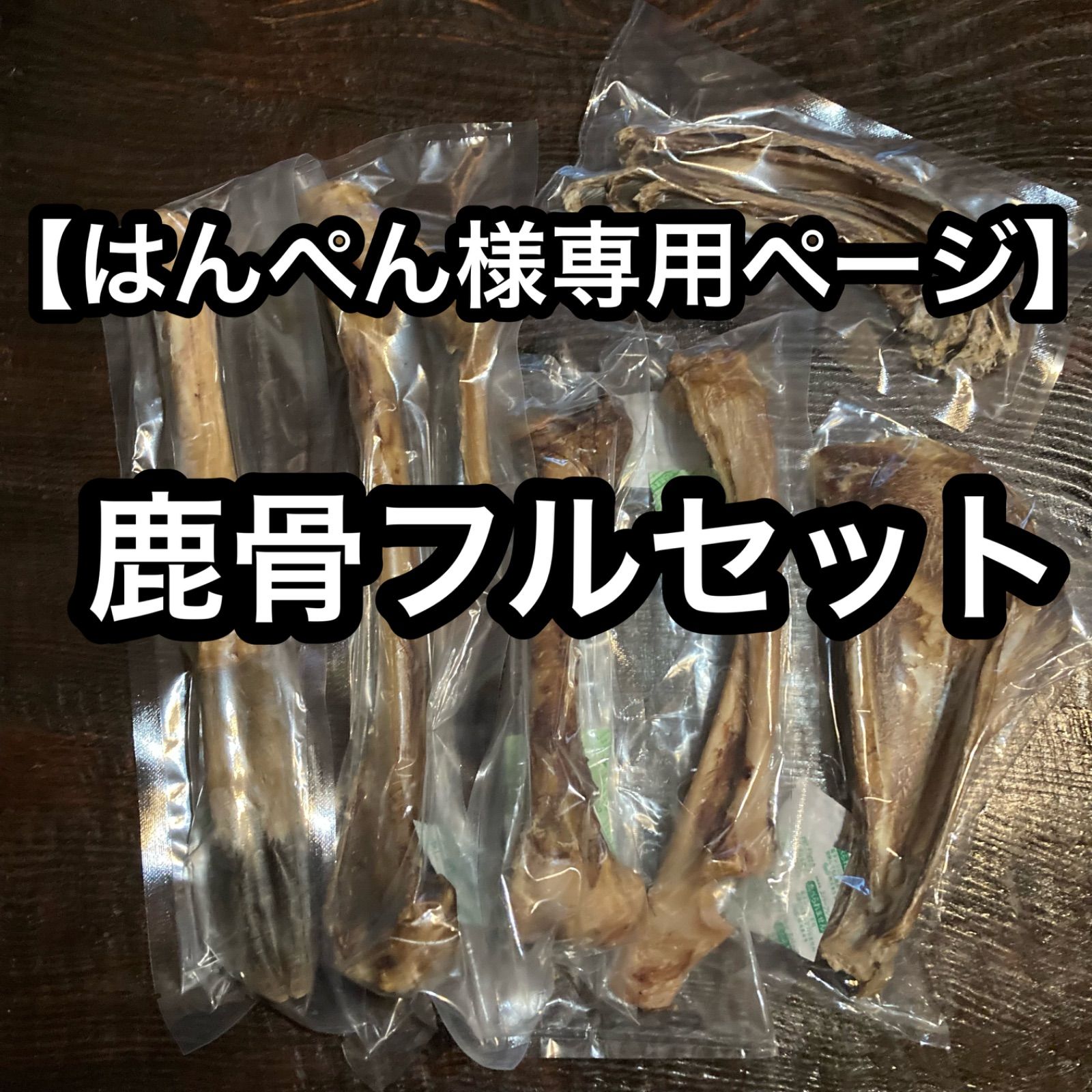 はんぺん様専用ページ】窯だし鹿ジャーキー / 鹿骨フルセット - メルカリ