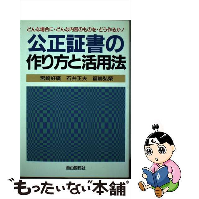 公正証書の作り方と活用法 〔１９９５年〕改/自由国民社/宮崎好広