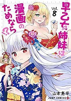 【中古】 早乙女姉妹は漫画のためなら!? コミック 1-8巻セット 早乙女姉妹は漫画のためなら!? | １〜８巻 完結セット 早乙女姉妹は漫画のためなら ☆全初版&frasl;帯付&frasl;未開封☆山本亮平『早乙女姉妹は漫画のためなら