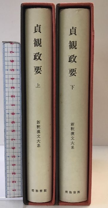 貞観政要　上下巻セット　新釈漢文大系　明治書院 新釈漢文大系 95 貞観政要 上 - 明治書院