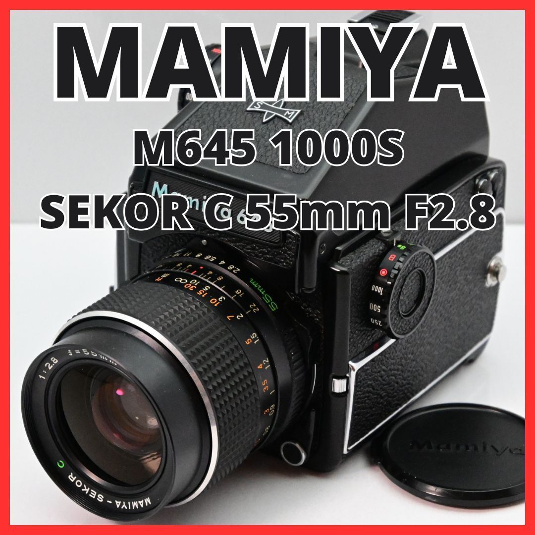 F13[6475F] マミヤ Mamiya M645 1000S ボディ SEKOR C 55mm F2.8