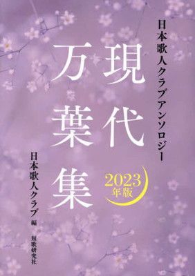【中古】 現代万葉集 日本歌人クラブアンソロジー ２０２２年版/短歌研究社/日本歌人クラブ 中古】 現代万葉集 日本歌人クラブアンソロジー 2022年版