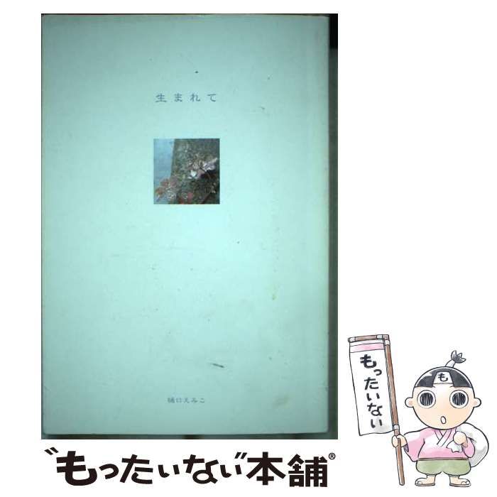 【中古】 生まれて/草原詩社/樋口えみこ 中古】 生まれて / 樋口 えみこ / 草原詩社