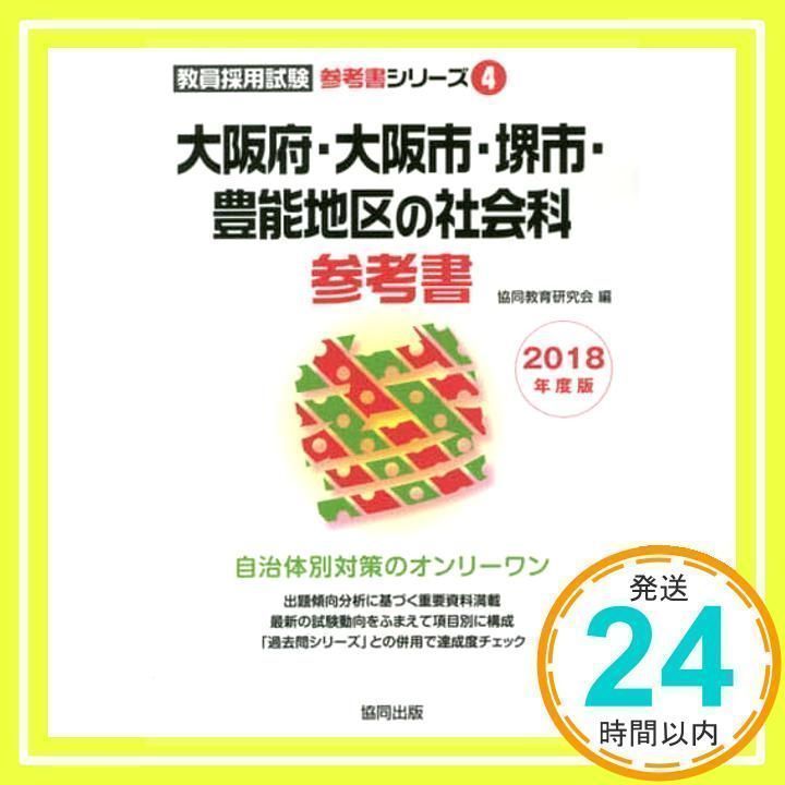 【中古】 大阪府・大阪市・堺市・豊能地区の社会科過去問 ２０１８年度版/協同出版/協同教育研究会 大阪府・大阪市・堺市・豊能地区の社会科参考書 2018年度版