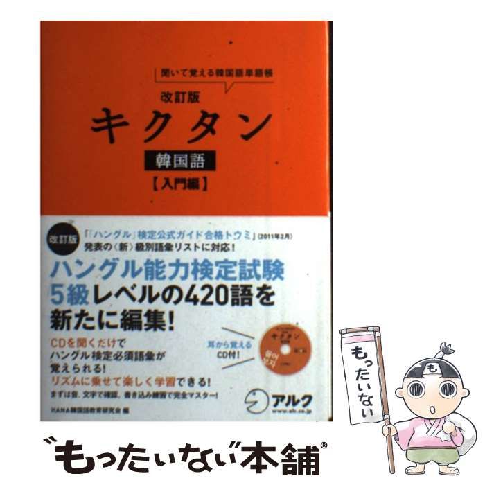 キクタン韓国語 聞いて覚える韓国語単語帳 入門編 改訂版 アルク