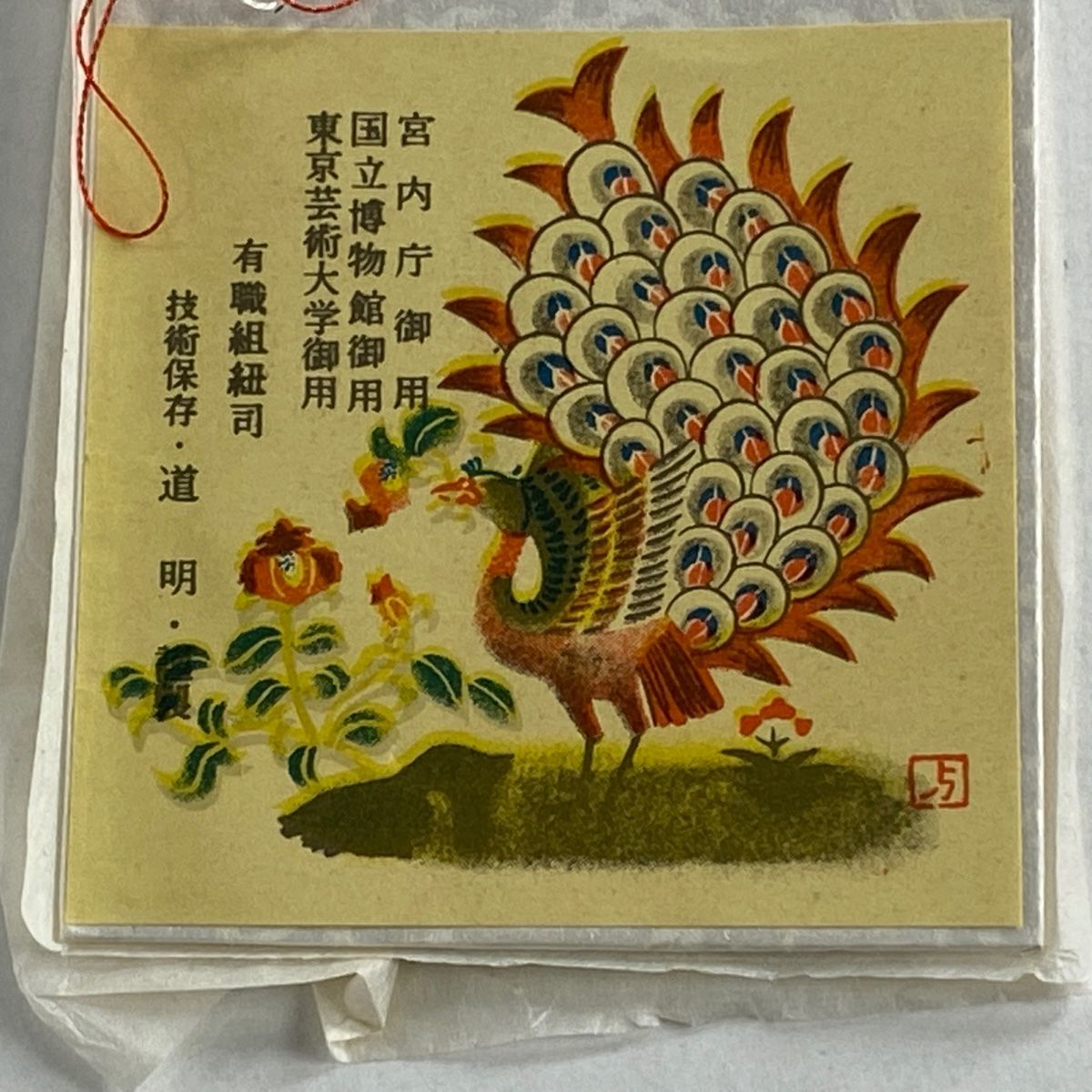 帯締め 美品 逸品 無形文化財 有職組紐 道明 幾何学 箔 赤茶 正絹 和装小物 【中古】