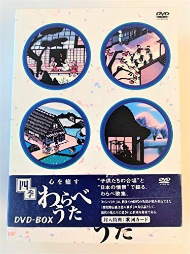心を癒す 人気 四季/わらべうた [DVD]