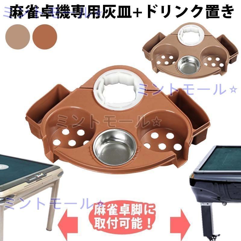 灰皿トレイ ドリンクホルダー二ヶ所付き 全自動麻雀卓脚に取付可能