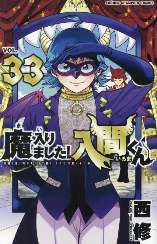 魔入間 魔入りました！入間くん 1 ~ 33 巻 魔入りました！ 入間くん【公式】 on X: 