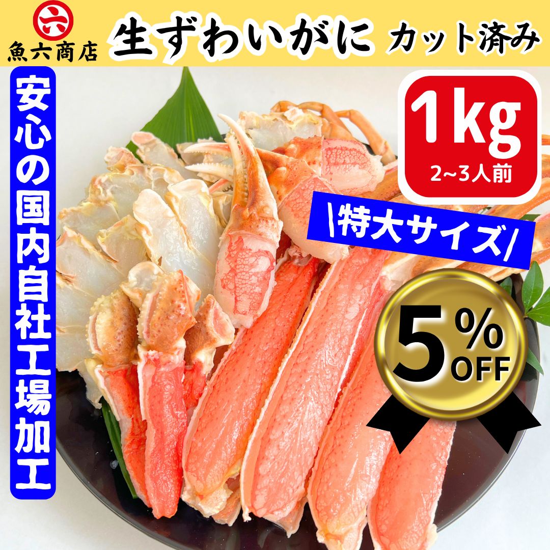 魚六商店 自社工場加工 特大３Ｌ以上 生ずわいがに1.5kg カット済み ハーフポーション 大満足 かに ずわいがに 蟹 かに爪 かに足 肩肉 化粧箱入り ギフト 工場直売でも人気