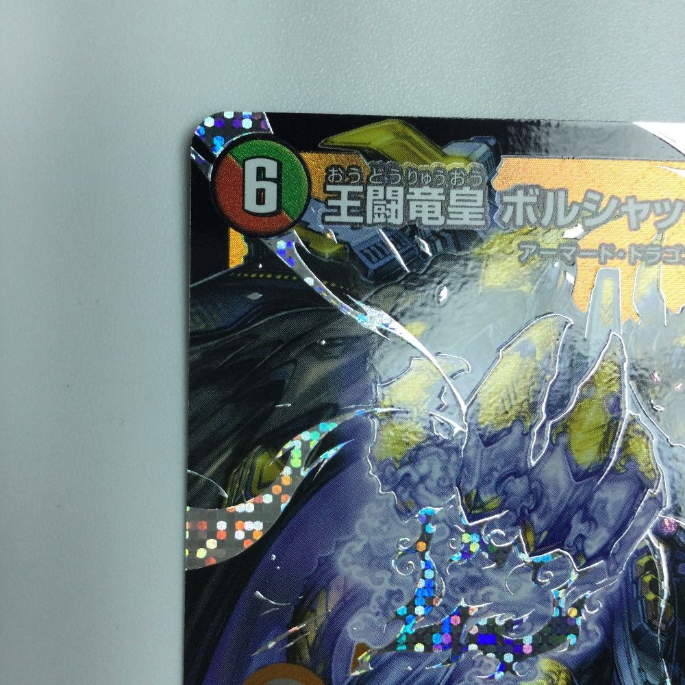 ζζ デュエルマスターズ 王闘竜皇ボルシャック・ドラゴン DM25RP1DM1